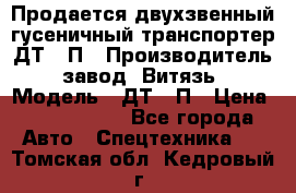 Продается двухзвенный гусеничный транспортер ДТ-10П › Производитель ­ завод “Витязь“ › Модель ­ ДТ-10П › Цена ­ 5 750 000 - Все города Авто » Спецтехника   . Томская обл.,Кедровый г.